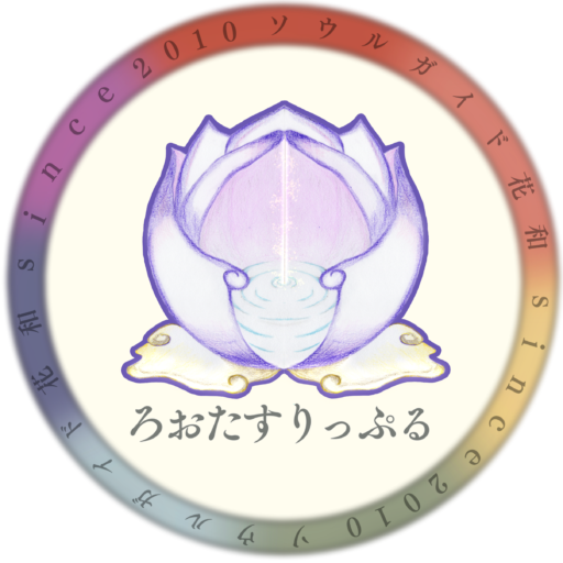 ろぉたすりっぷる